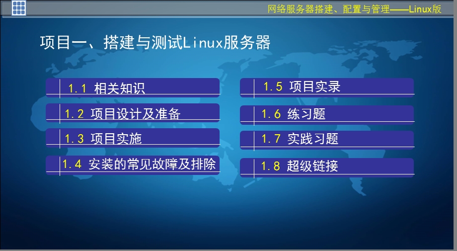 网络服务器搭建第2版（项目）课件.ppt_第3页