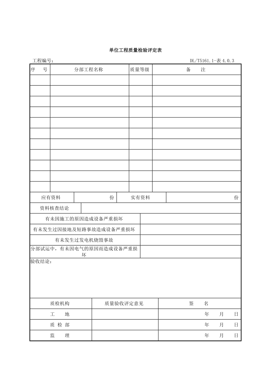 电气装置安装工程质量检验及评定规程.doc_第3页