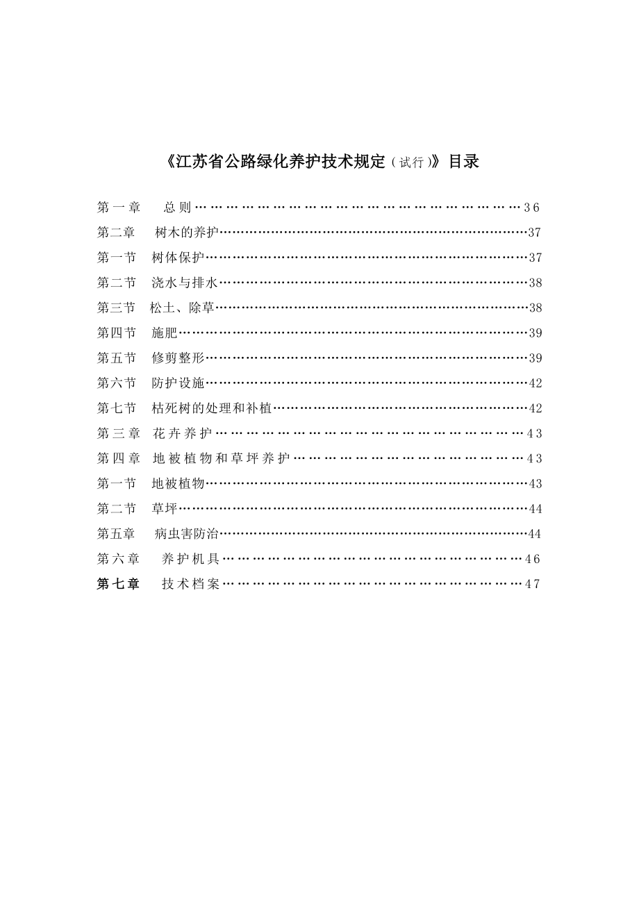 江苏省公路绿化养护技术规定（试行）》目录.doc_第1页