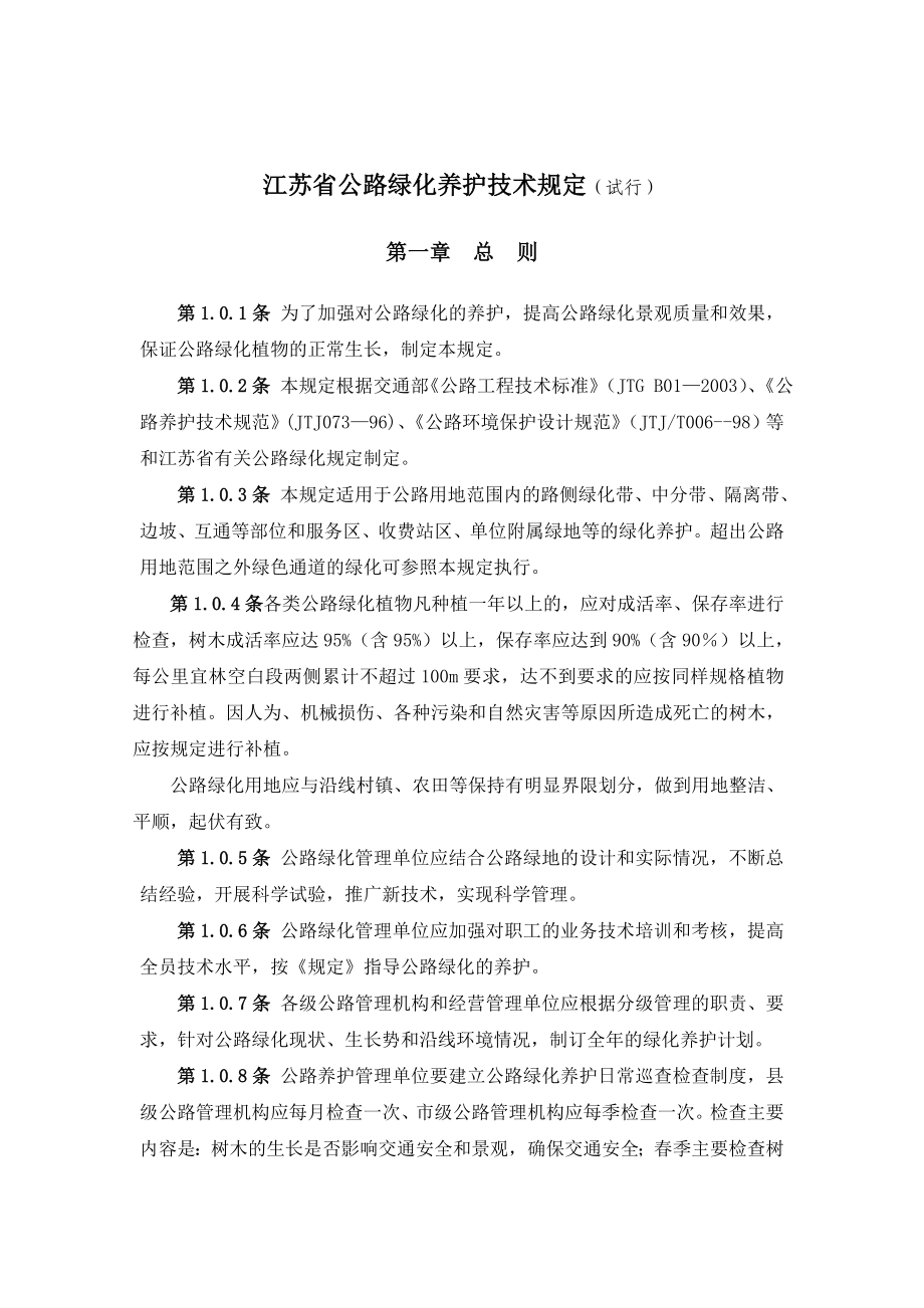 江苏省公路绿化养护技术规定（试行）》目录.doc_第2页