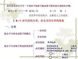 有机化学第八章卤代烃课件.ppt