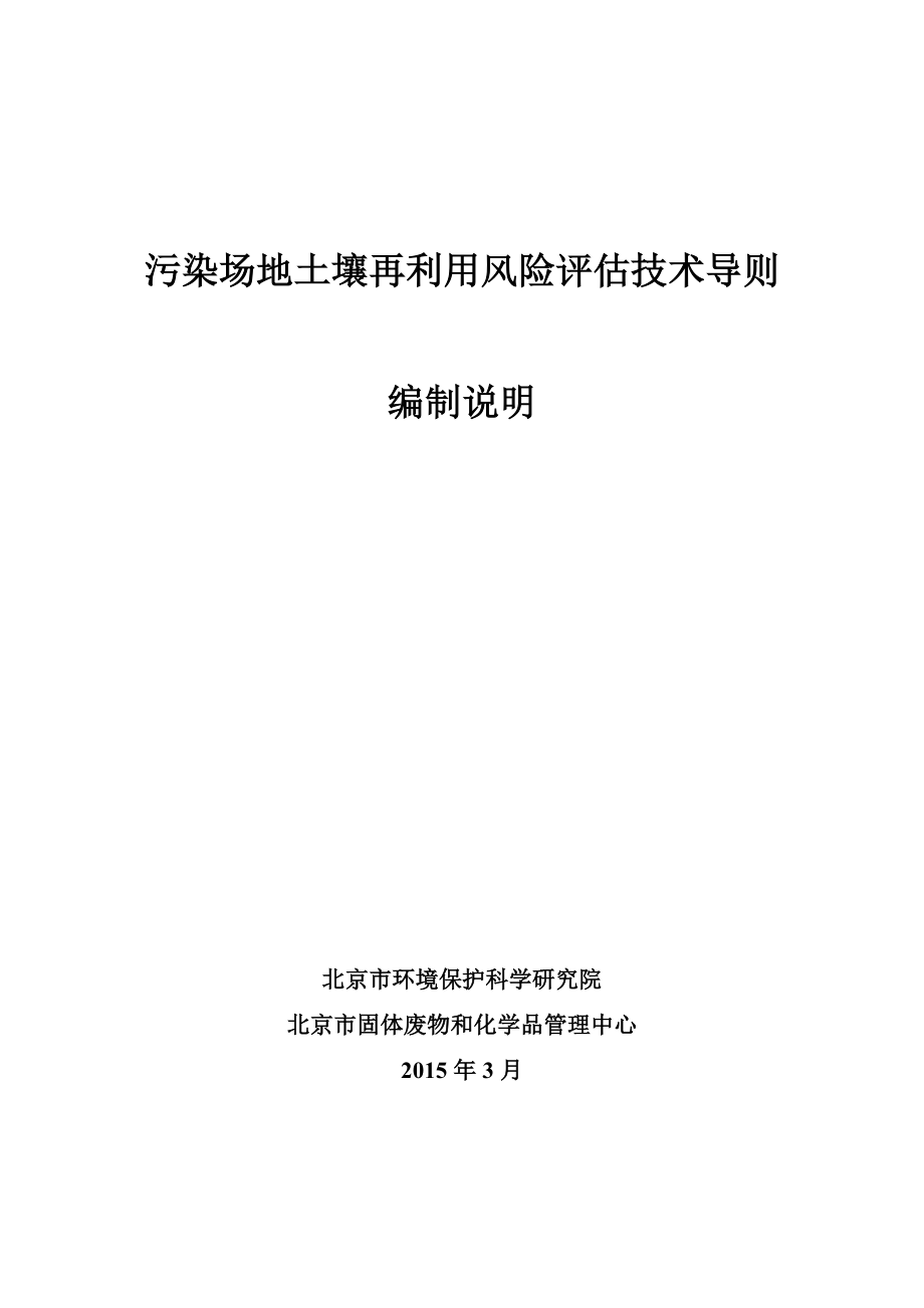 《污染场地土壤再利用风险评估技术导则》（征求意见稿）编制说明.doc_第1页