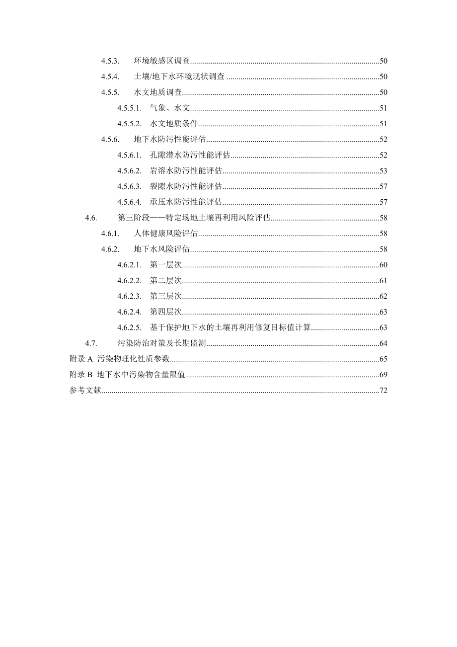 《污染场地土壤再利用风险评估技术导则》（征求意见稿）编制说明.doc_第3页