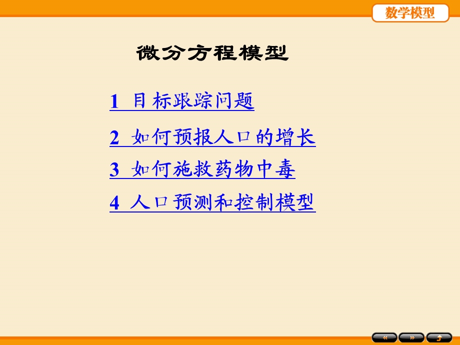 数学建模微分方程模型分析课件.ppt_第1页