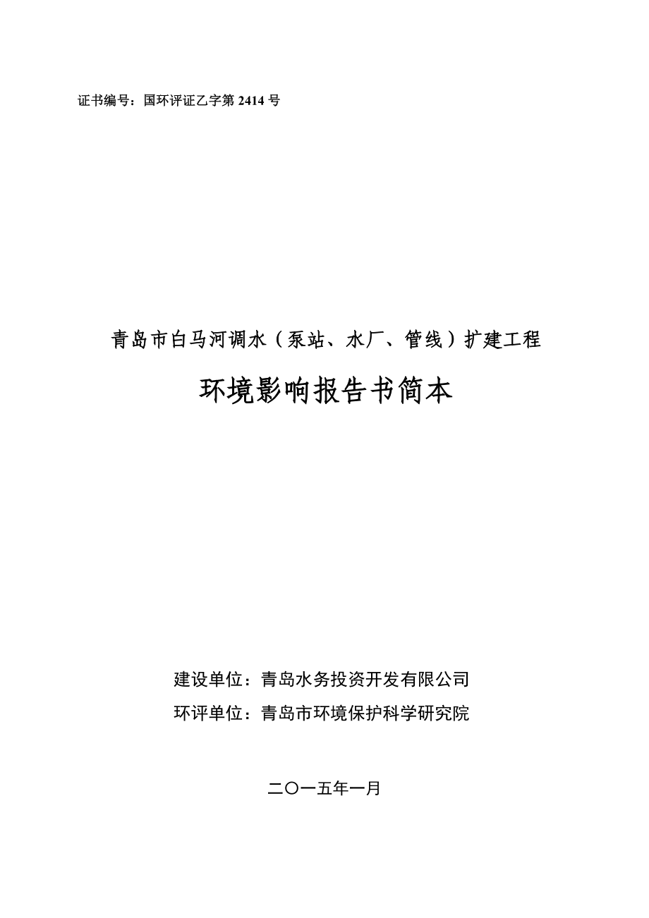 青岛水务投资开发有限公司青岛市白马河调水（泵站、水厂、管线）扩建工程环境影响评价.doc_第1页