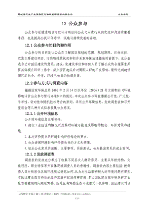 环境影响评价报告全本公示简介：12公众参与.doc