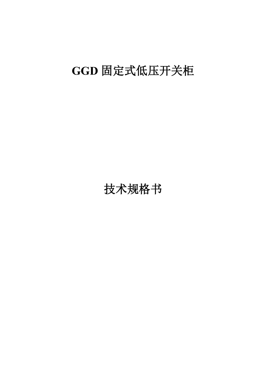 GGD技术规范.doc_第1页