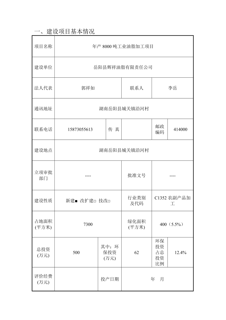 环境影响评价报告公示：工业油脂加工环境影响报告表.doc_第2页