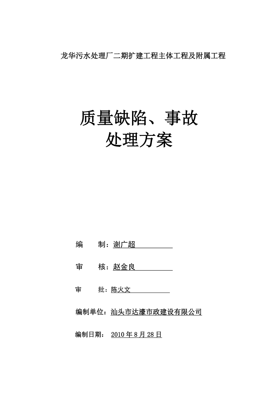 质量缺陷、事故处理方案.doc_第1页