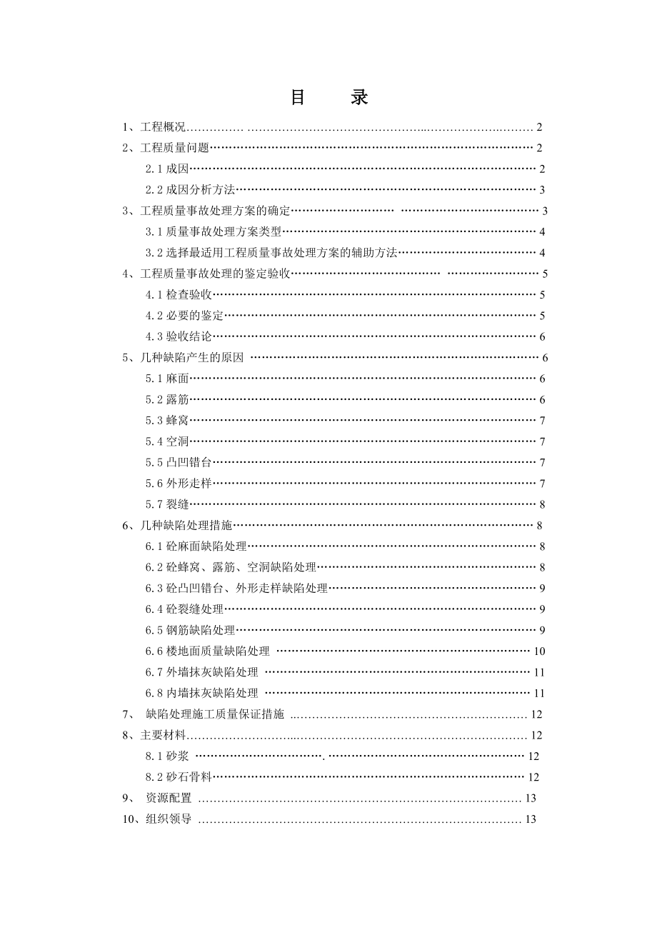 质量缺陷、事故处理方案.doc_第2页