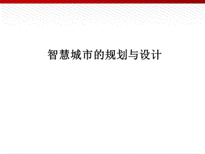 智慧城市的规划与设计课件.ppt