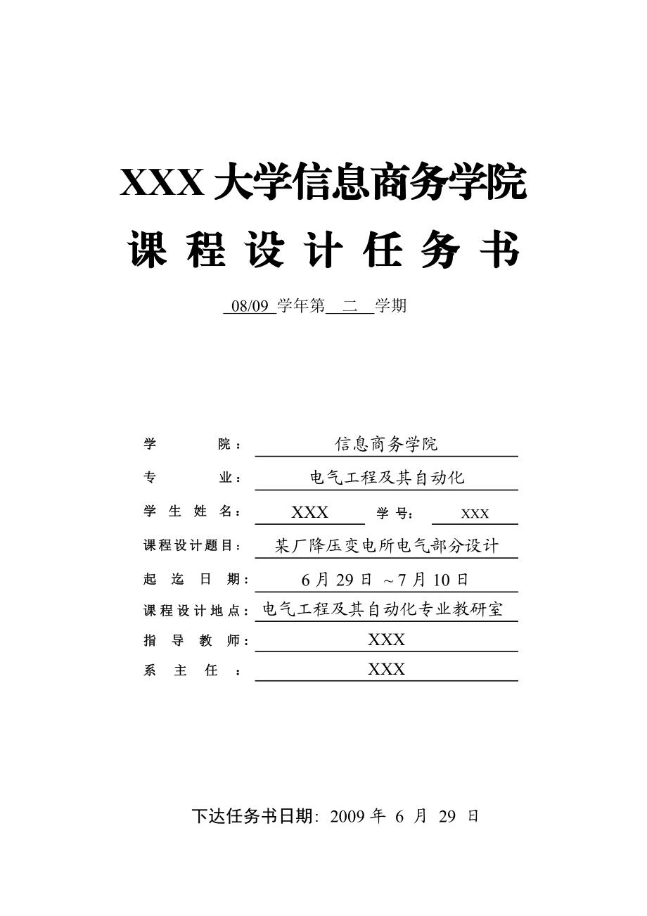 191.B某厂降压变电所电气部分设计任务书.doc_第1页