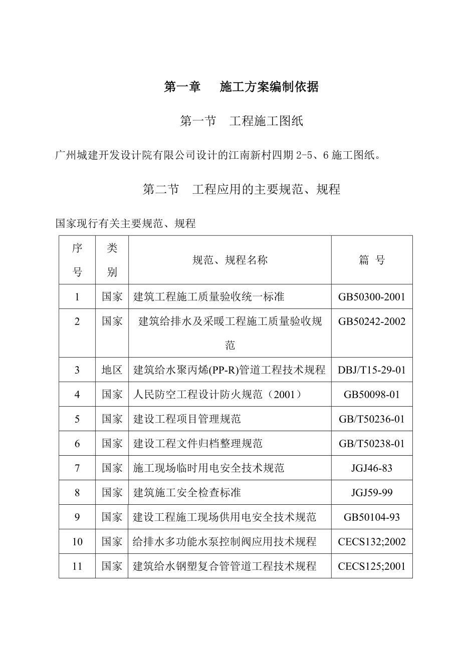 给排水施工组织设计方案.doc_第1页