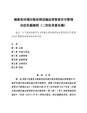 福建省环境污染治理设施运营资质许可管理.doc