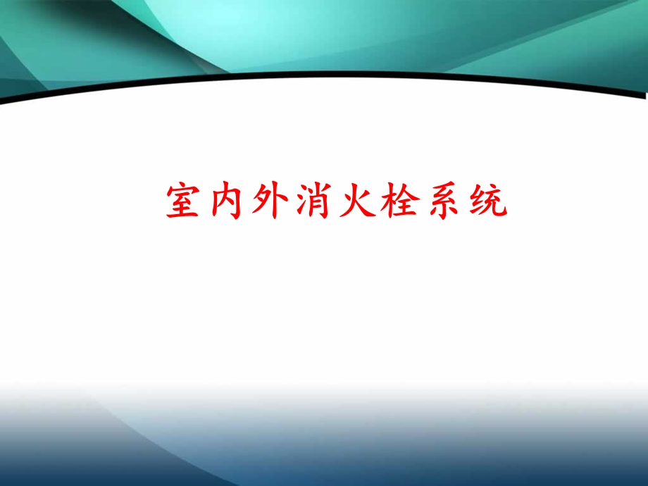 消防工程技术培训教材课件.ppt_第2页