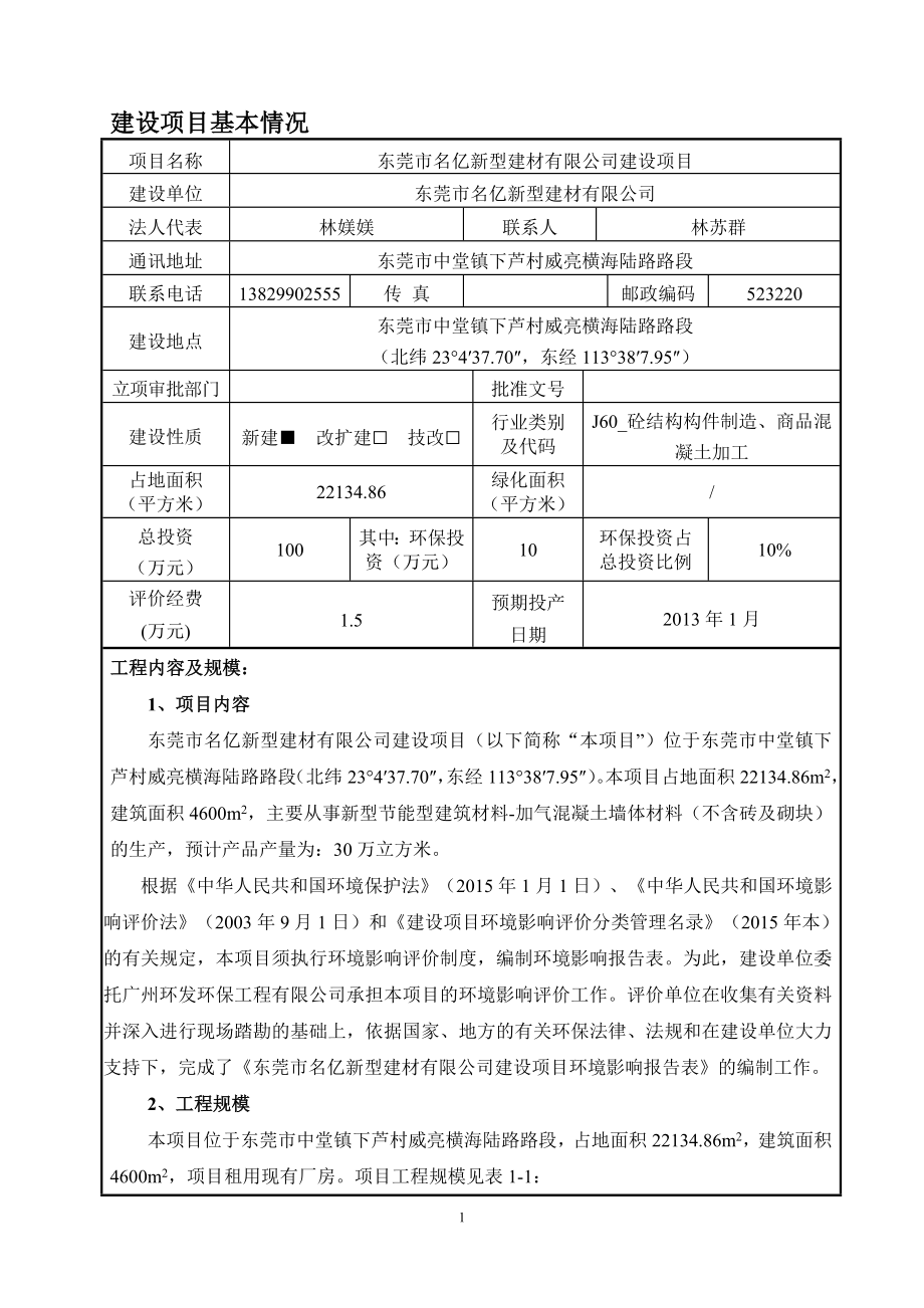 环境影响评价报告全本公示简介：东莞市名亿新型建材有限公司2480.doc_第1页