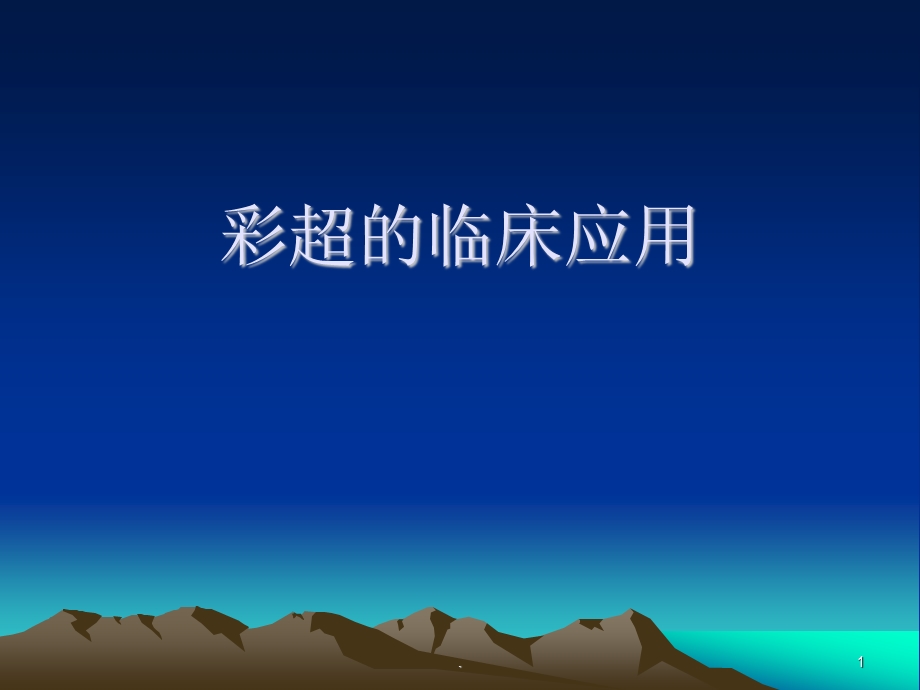 彩超的临床应用课件.ppt_第1页