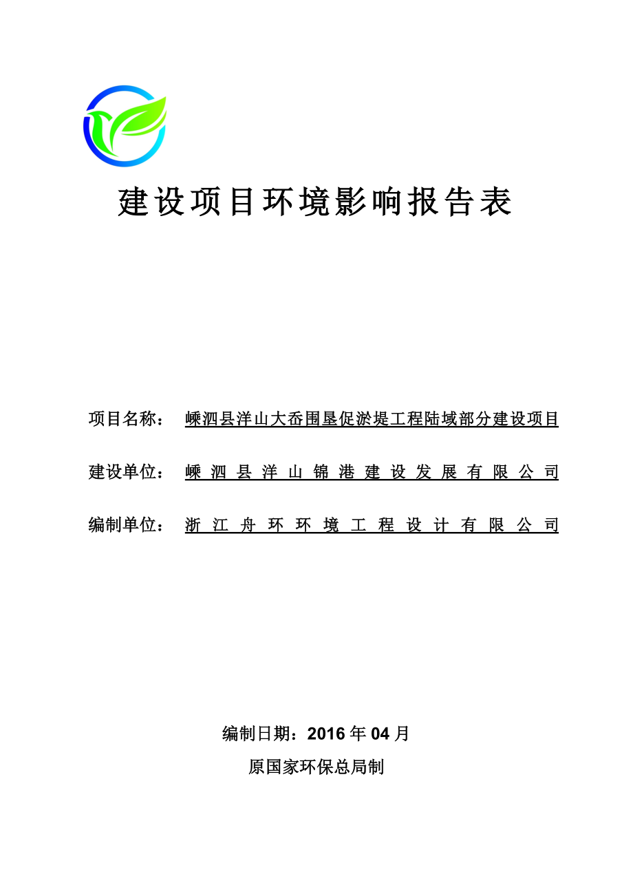 环境影响评价报告公示：洋山大岙围垦促淤堤工程码头部分大洋山大岙牛山咀头与外后环评报告.doc_第1页