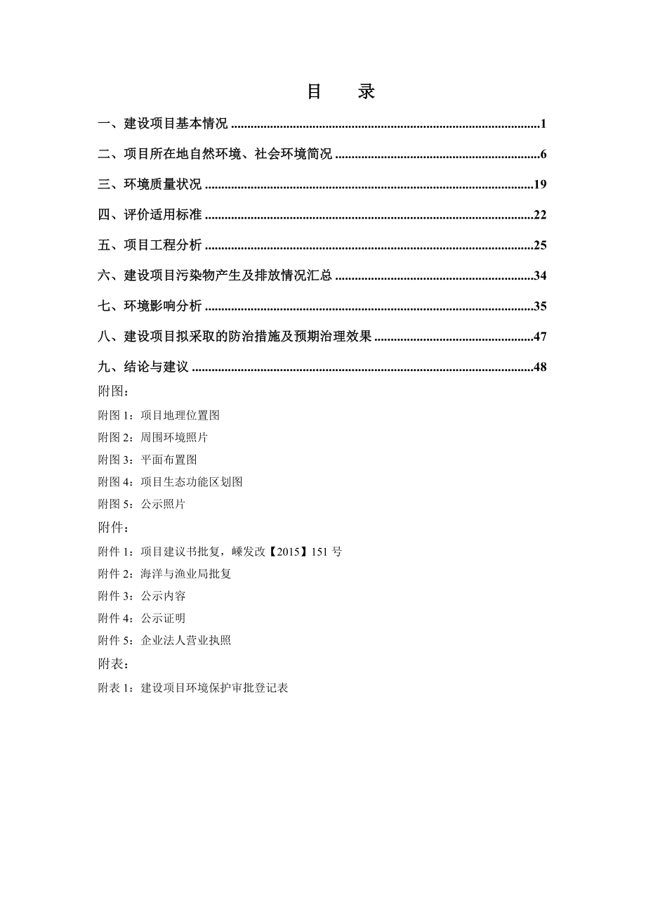 环境影响评价报告公示：洋山大岙围垦促淤堤工程码头部分大洋山大岙牛山咀头与外后环评报告.doc_第2页