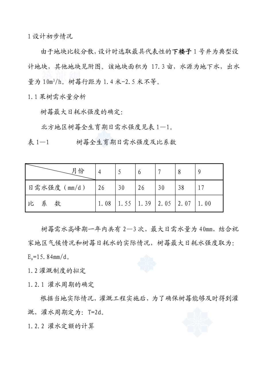 节水灌溉设计说明书.doc_第1页