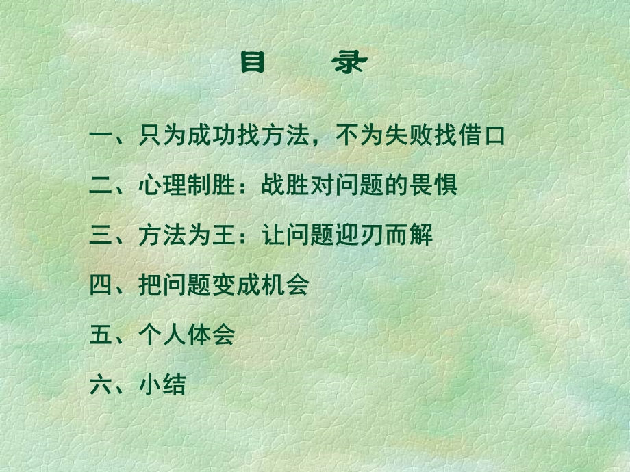 方法总比问题多（读书报告）课件.ppt_第2页