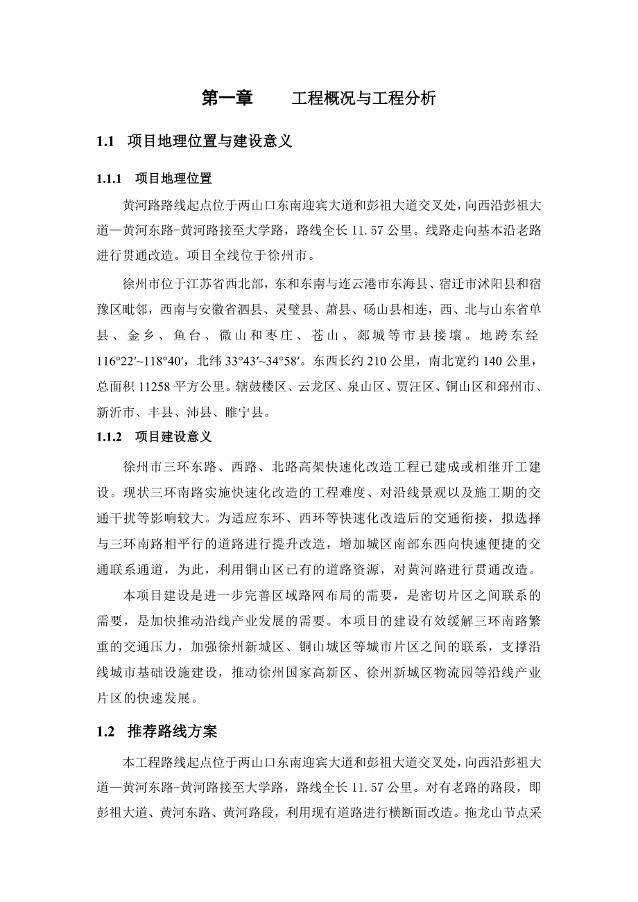 徐州市黄河路贯通工程环境影响评价.doc_第3页