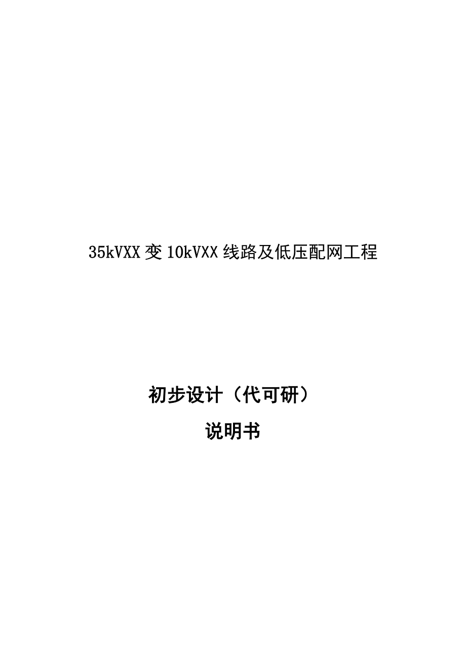 贵州某10kV线路及低压配网工程初步设计.doc_第1页