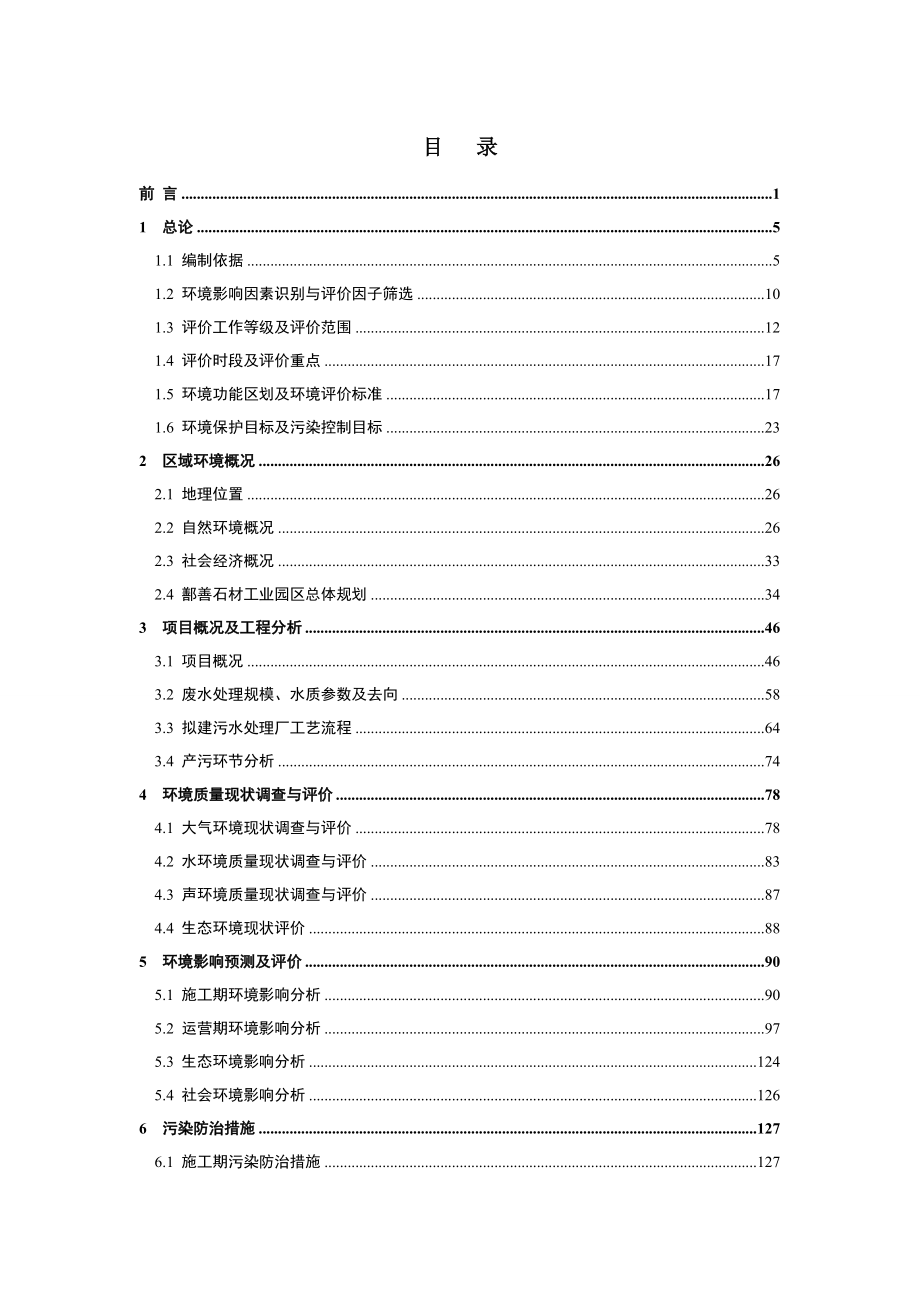 鄯善石材工业园区污水处理及中水回用项目.doc_第1页