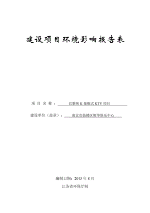 环境影响评价全本公示简介：巴黎纯K量贩式KTV项目5855.doc