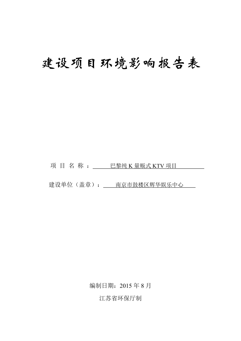 环境影响评价全本公示简介：巴黎纯K量贩式KTV项目5855.doc_第1页