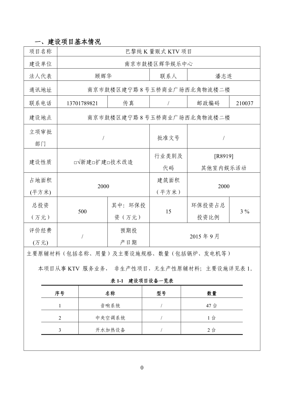 环境影响评价全本公示简介：巴黎纯K量贩式KTV项目5855.doc_第3页