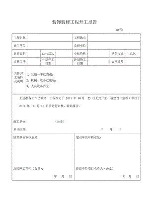 建筑装饰装修工程开工报告1.doc