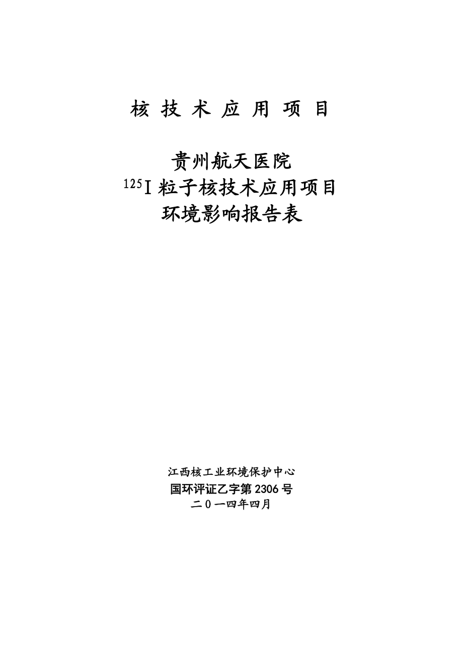 贵州航天医院125I粒子核技术应用项目环境影响报告书.doc_第1页