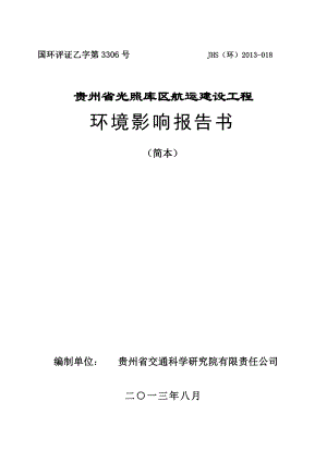 贵州省光照库区航运建设工程项目环境影响评价报告书.doc