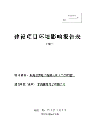 环境影响评价报告公示：东莞住秀电子（二次扩建）.doc环评报告.doc