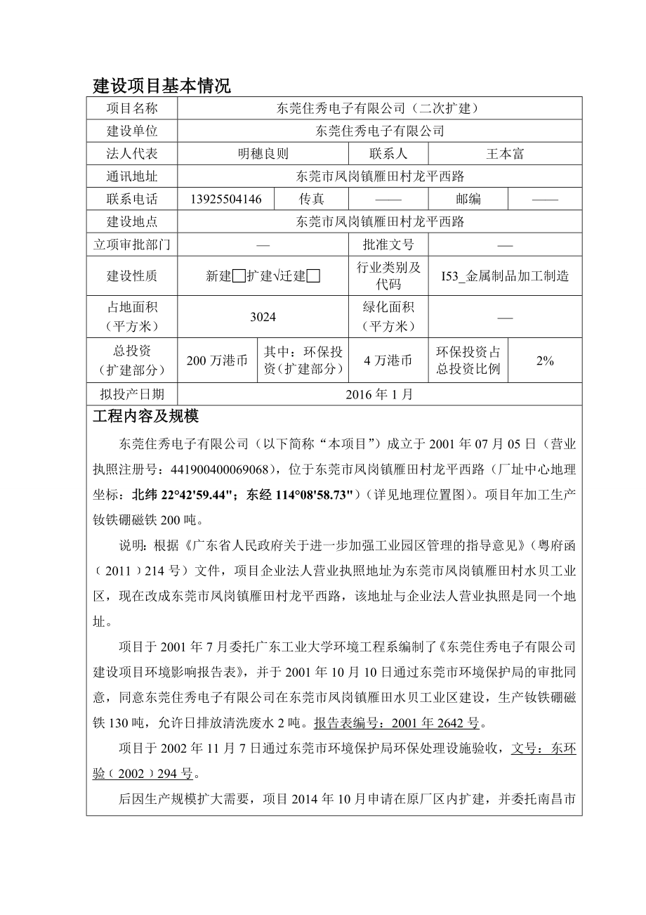 环境影响评价报告公示：东莞住秀电子（二次扩建）.doc环评报告.doc_第3页