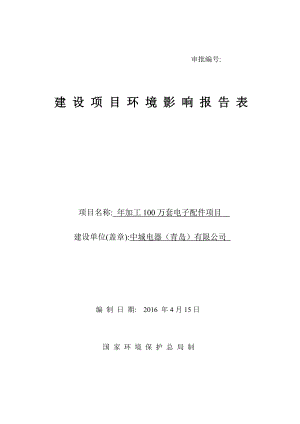 环境影响评价报告公示：加工万套电子配件建设地点夏庄街道仙山东路号建设单环评报告.doc