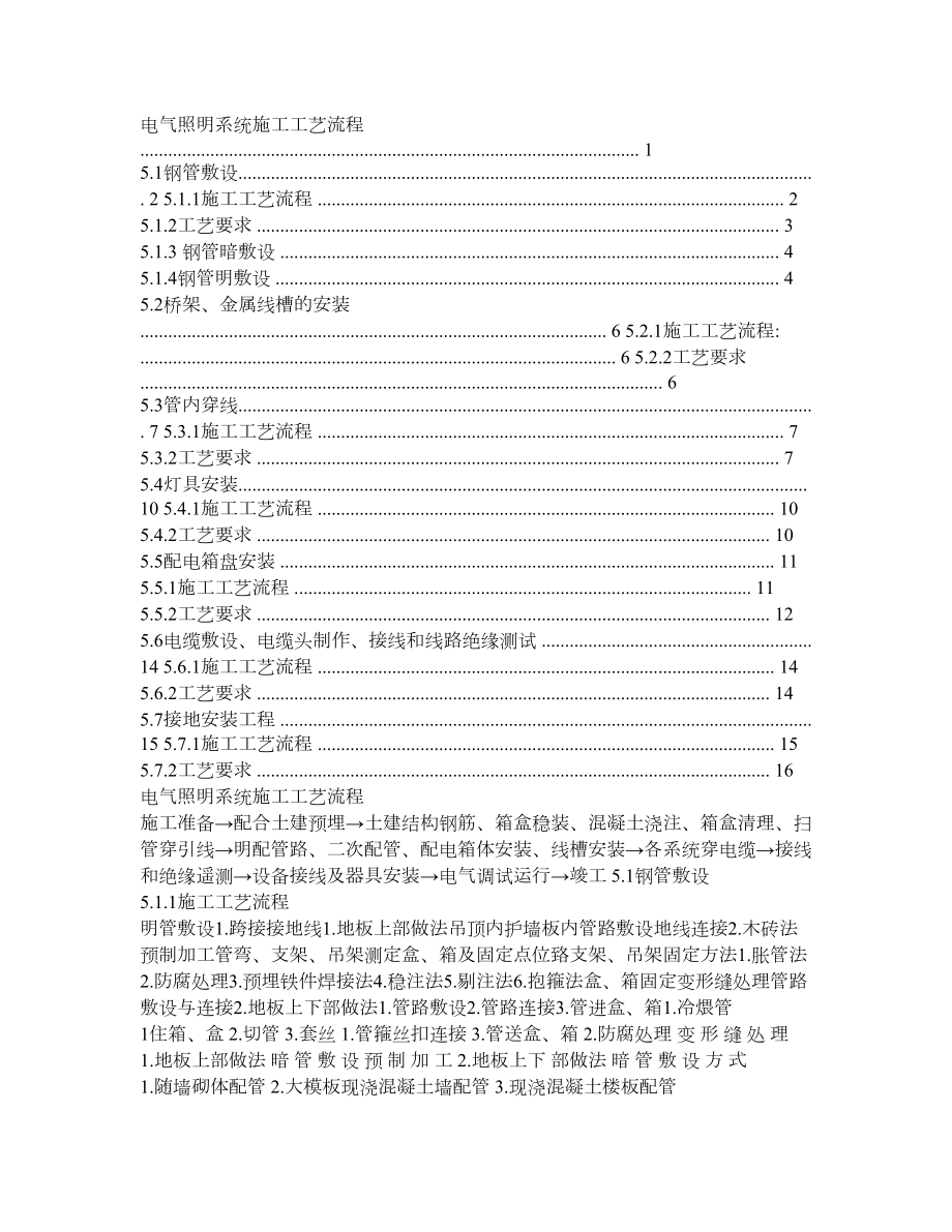 电气照明系统施工工艺流程.doc_第1页