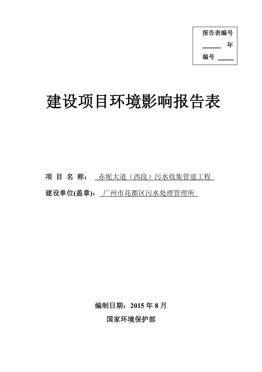 赤坭大道（西段）污水收集管道工程建设项目环境影响报告表.doc_第1页