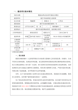 环境影响评价报告全本公示简介：覆盖拉网式农村环境综合整治项目9304.doc