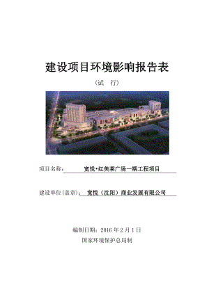 环境影响评价报告公示：宽悦红美莱广场一工程【报告表】环评报告.doc