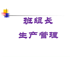 班组长生产管理培训ppt课件.ppt