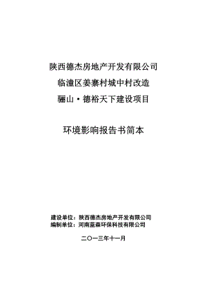 临潼区姜寨村城中村改造（骊山德裕天下）项目环境影响评价报告书简本.doc