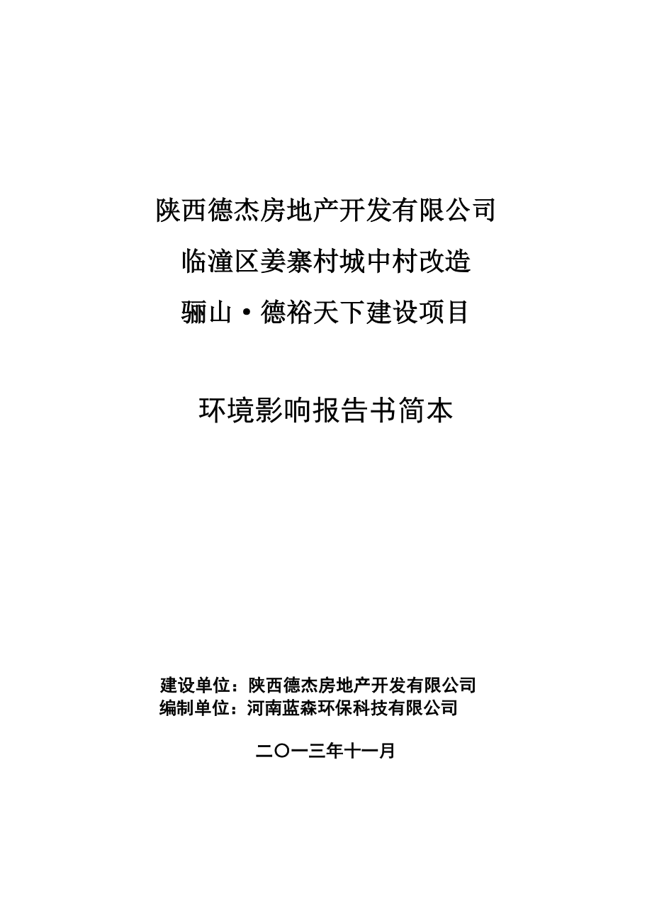 临潼区姜寨村城中村改造（骊山德裕天下）项目环境影响评价报告书简本.doc_第1页