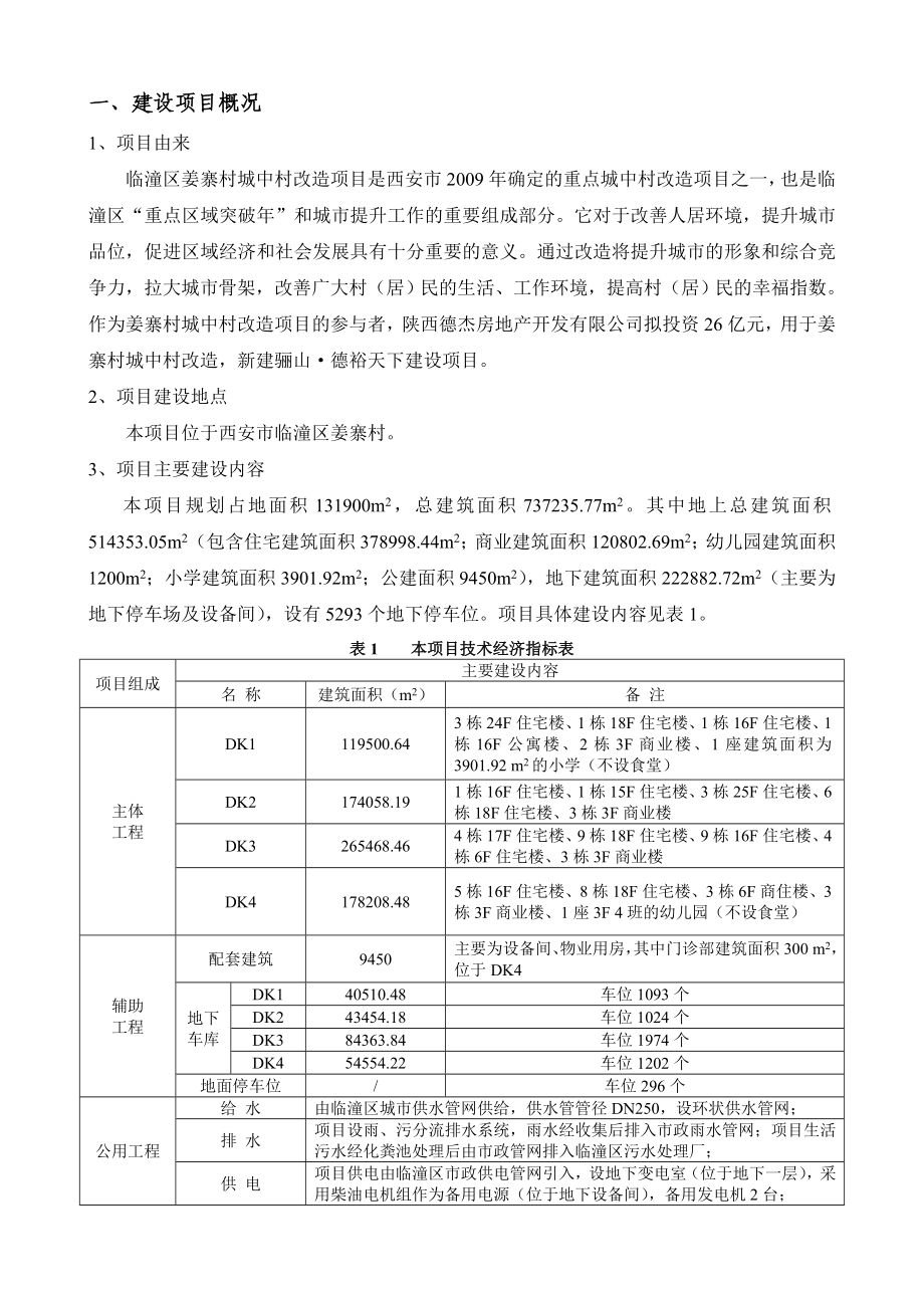 临潼区姜寨村城中村改造（骊山德裕天下）项目环境影响评价报告书简本.doc_第3页