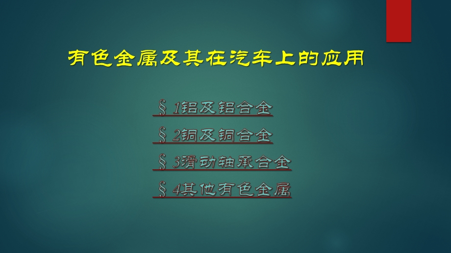 有色金属及其在汽车上的应用课件.pptx_第1页