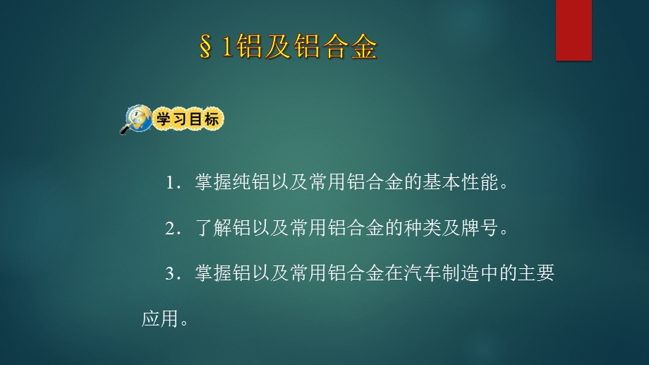 有色金属及其在汽车上的应用课件.pptx_第3页