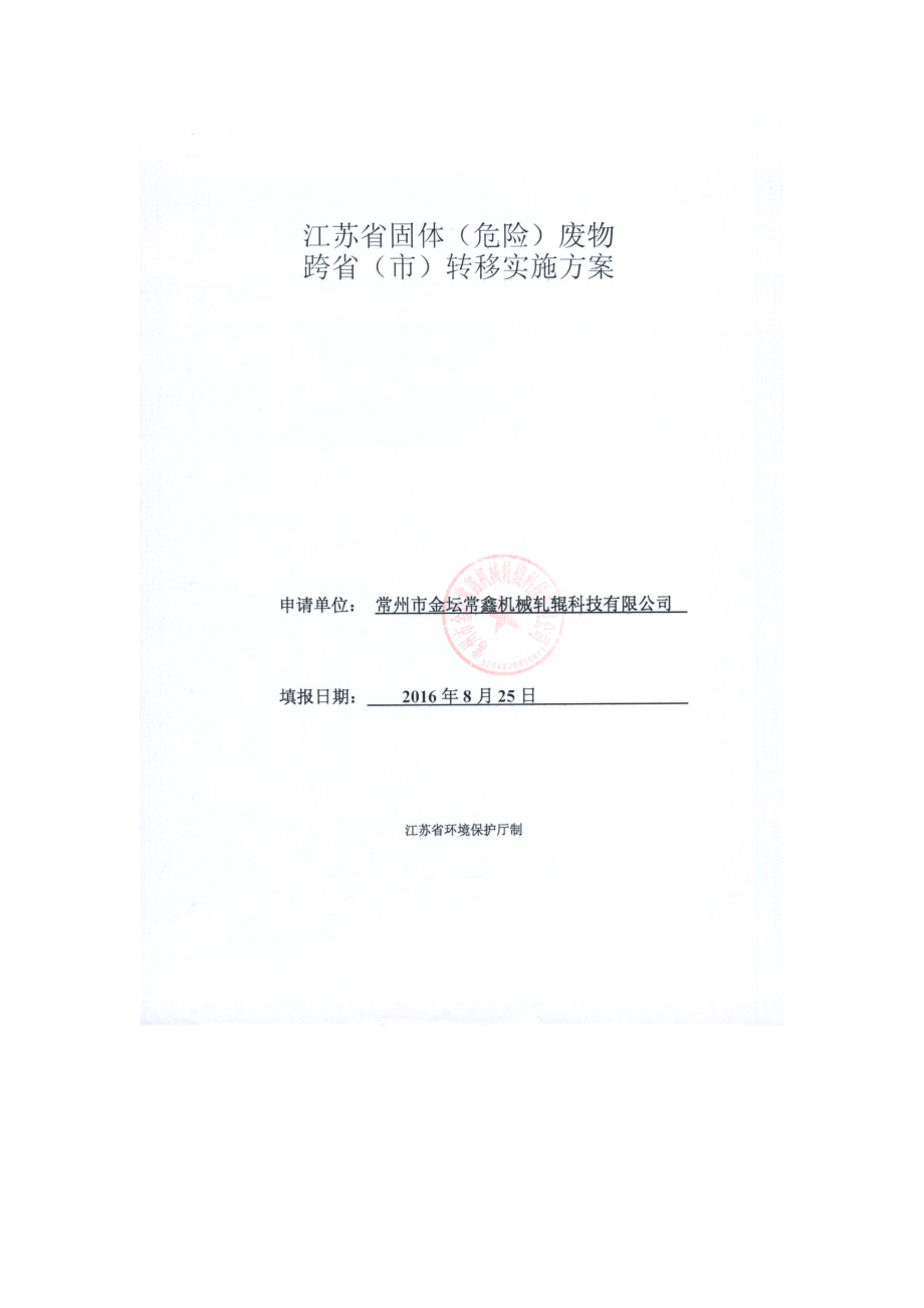 环境影响评价报告公示：江苏省固体危险废物跨省市转移实施方案常鑫机械常州市金环评报告.doc_第1页