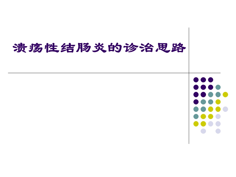 溃疡性结肠炎--ppt课件.ppt_第1页