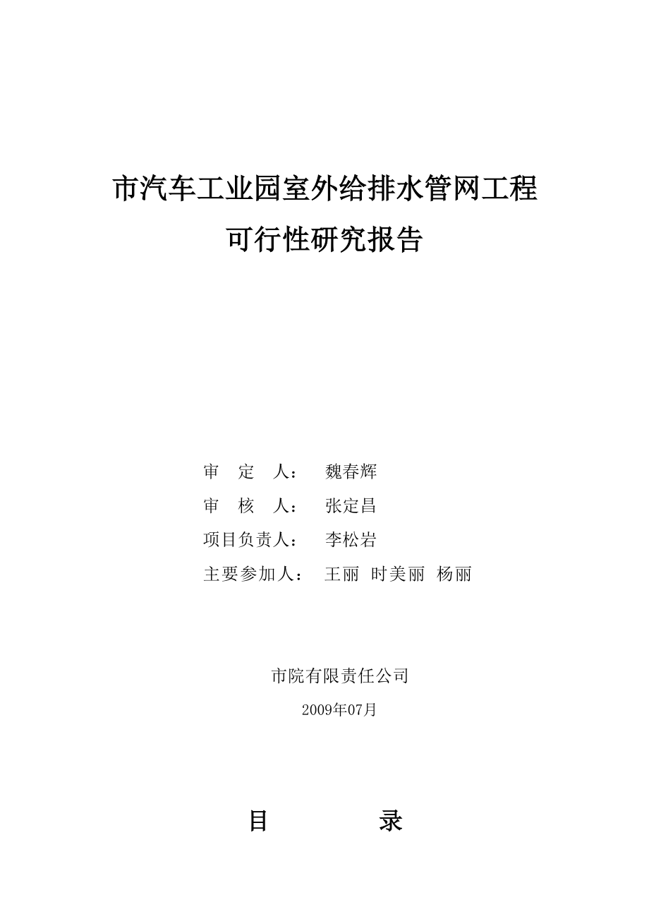 汽车工业园室外给排水管网工程可行性研究报告.doc_第1页